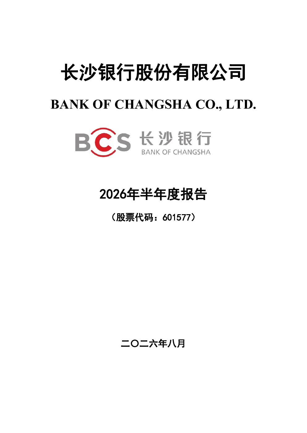 长沙银行：2026年半年度报告