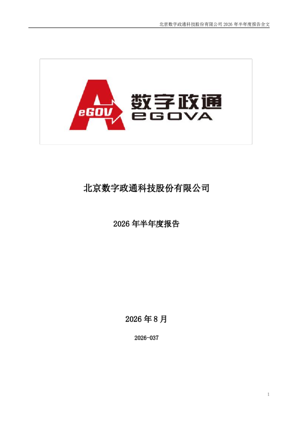 数字政通：2026年半年度报告