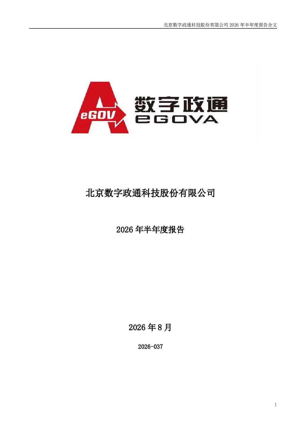数字政通：2026年半年度报告