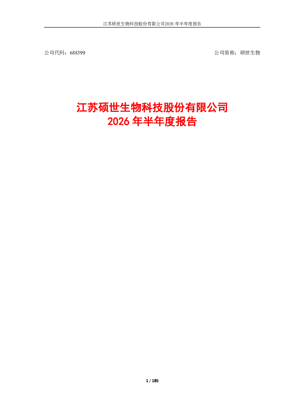 硕世生物：2026年半年度报告