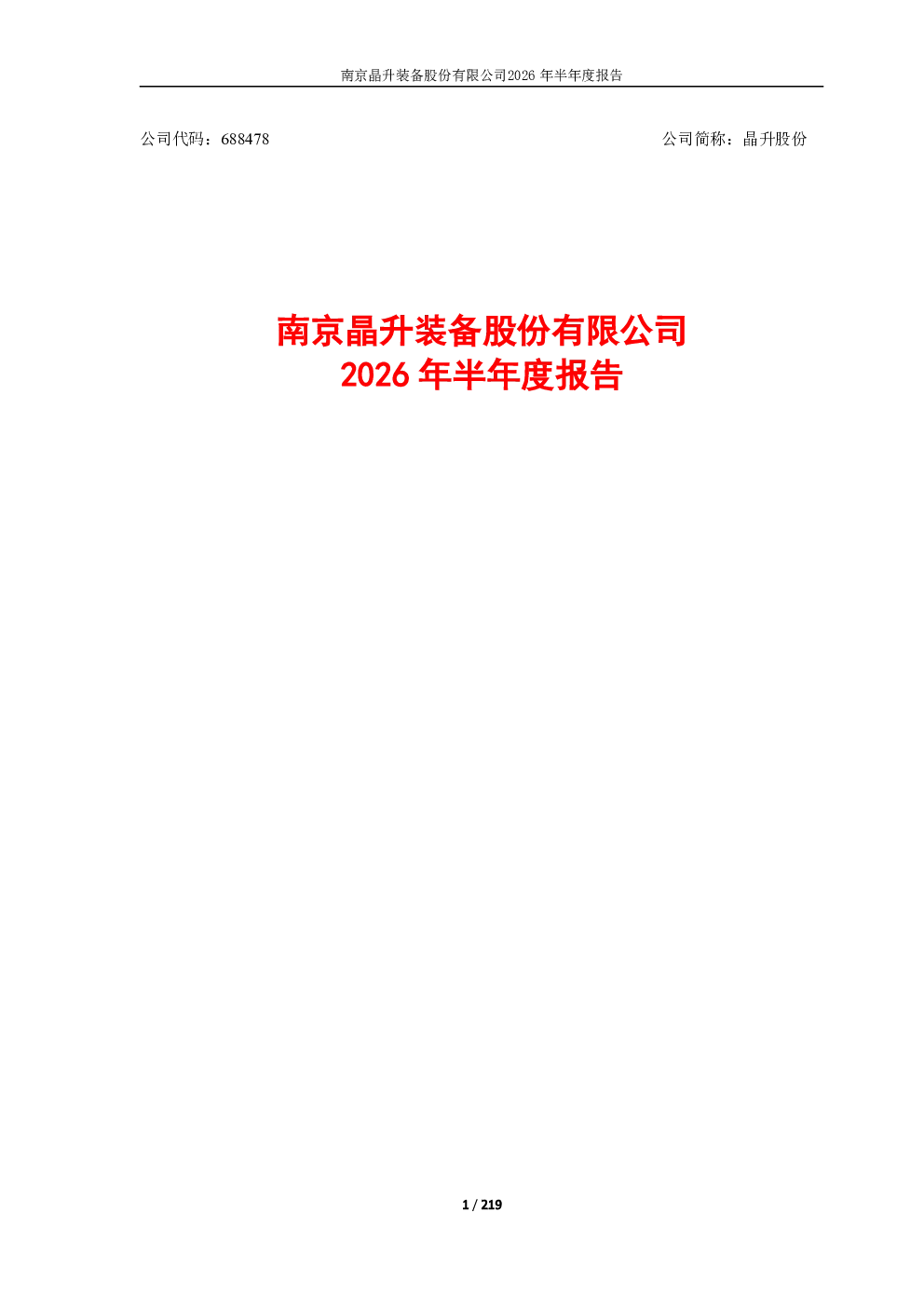 晶升股份：2026年半年度报告