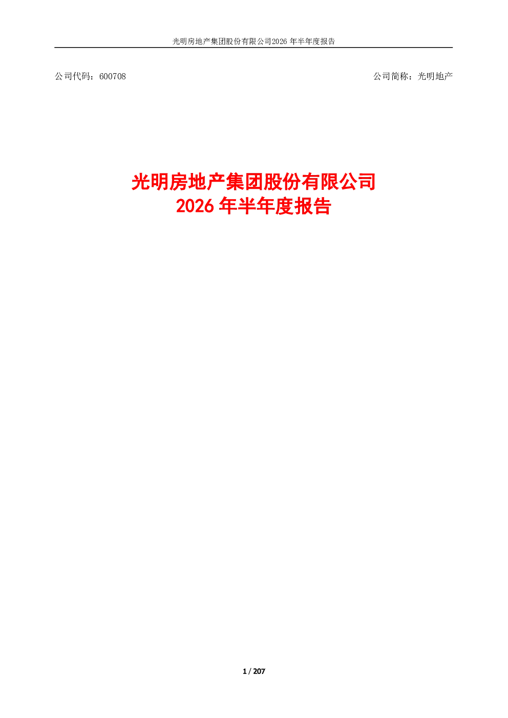 光明地产：2026年半年度报告