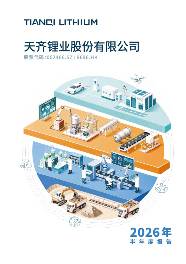 天齐锂业：2026年半年度报告