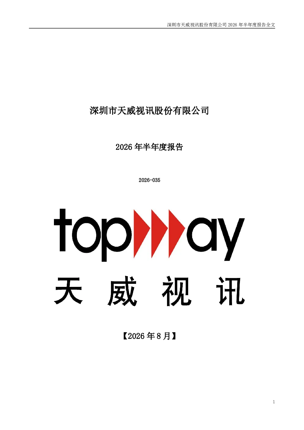 天威视讯：2026年半年度报告