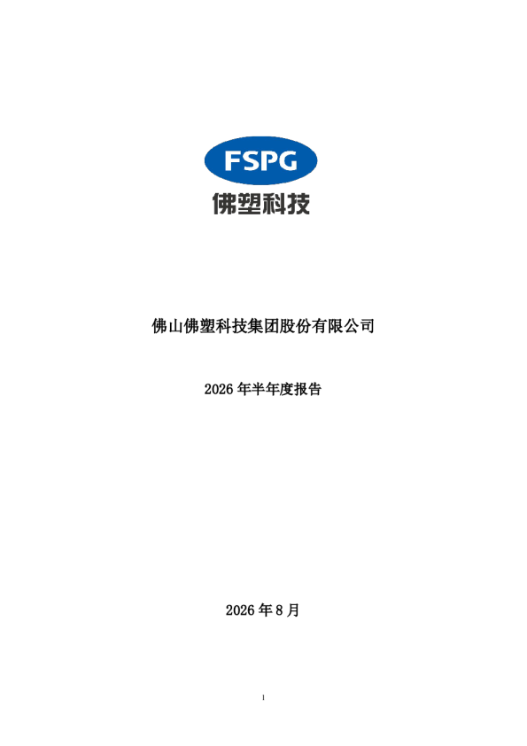 佛塑科技：2026年半年度报告