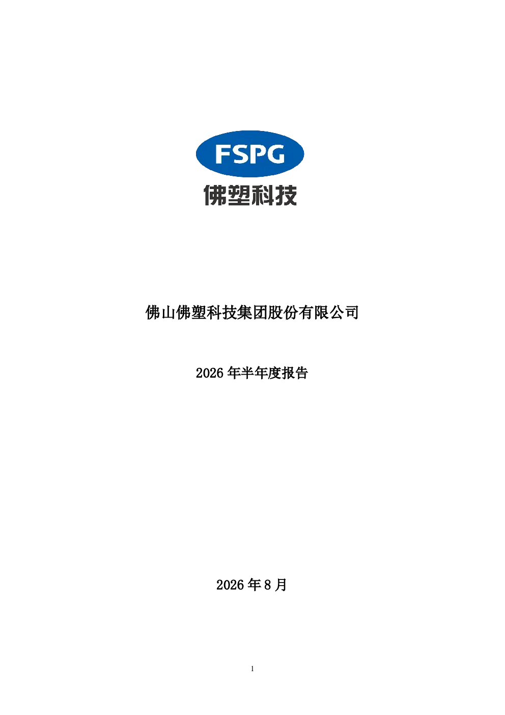 佛塑科技：2026年半年度报告