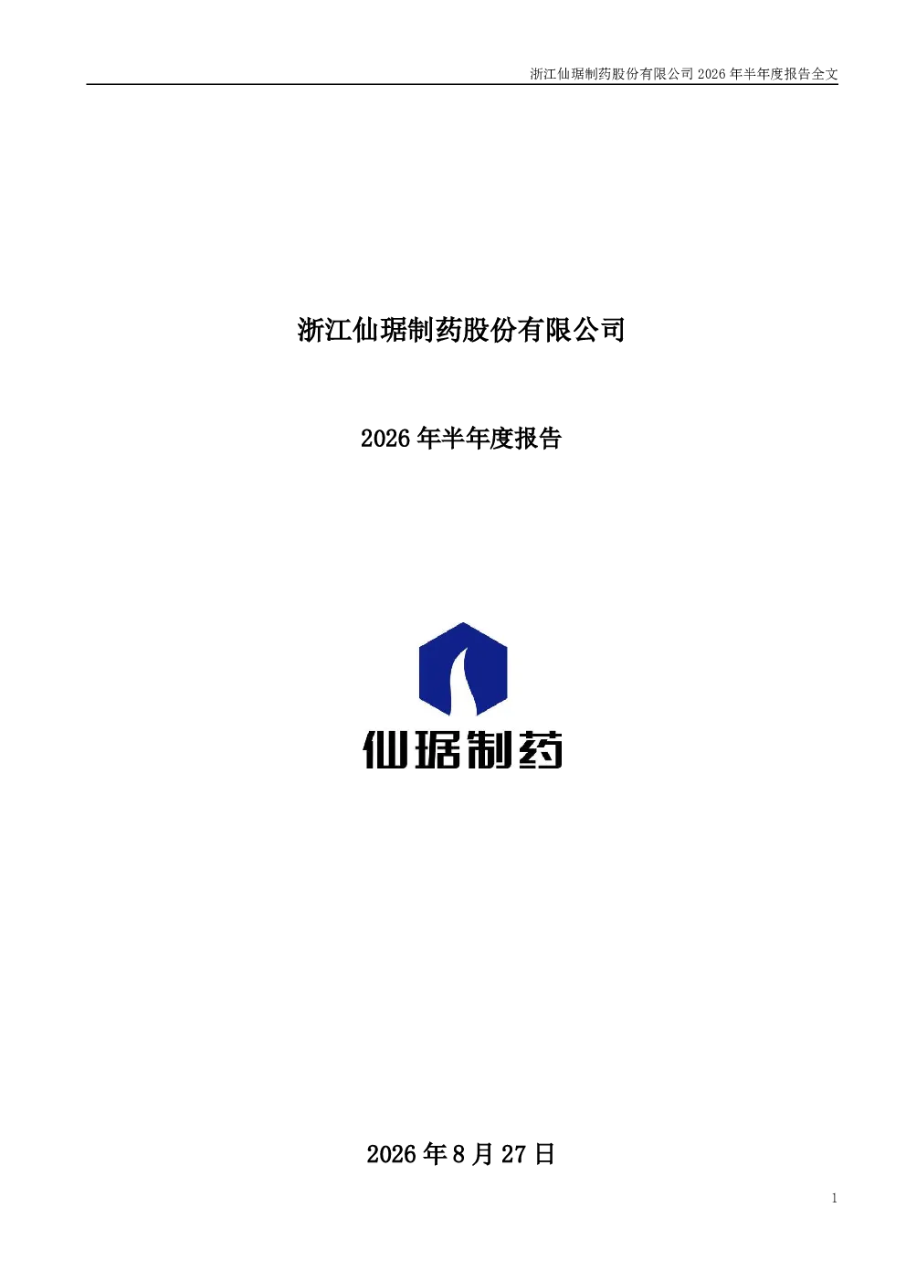 仙琚制药：2026年半年度报告