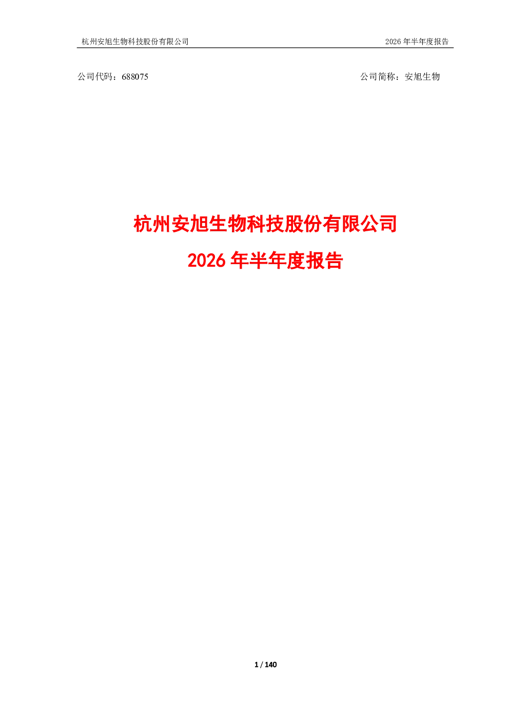 安旭生物：2026年半年度报告