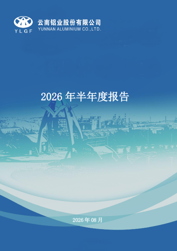 云铝股份：2026年半年度报告