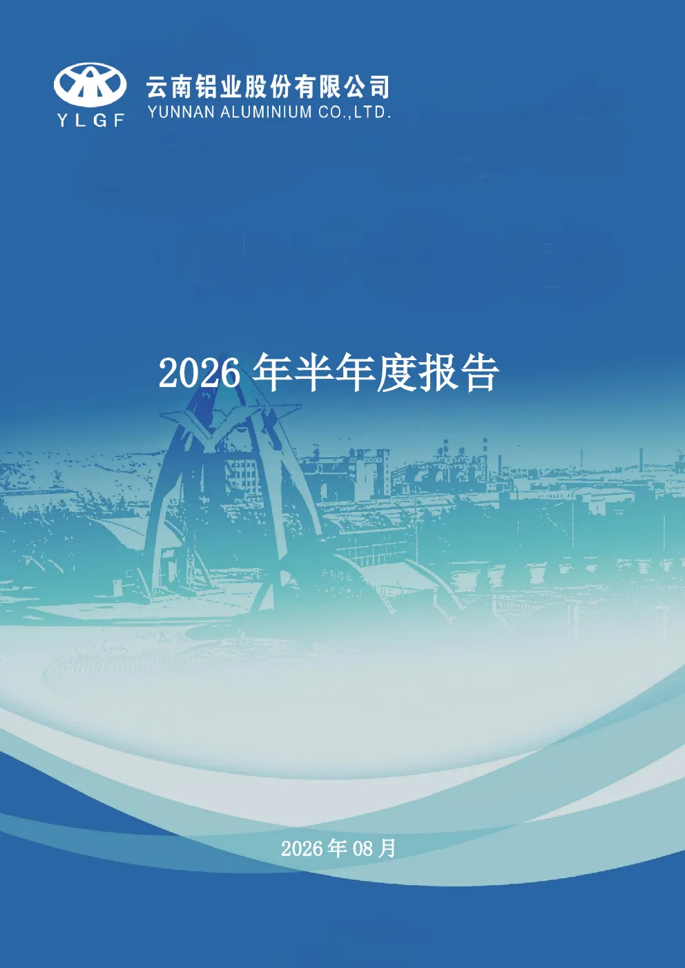 云铝股份：2026年半年度报告