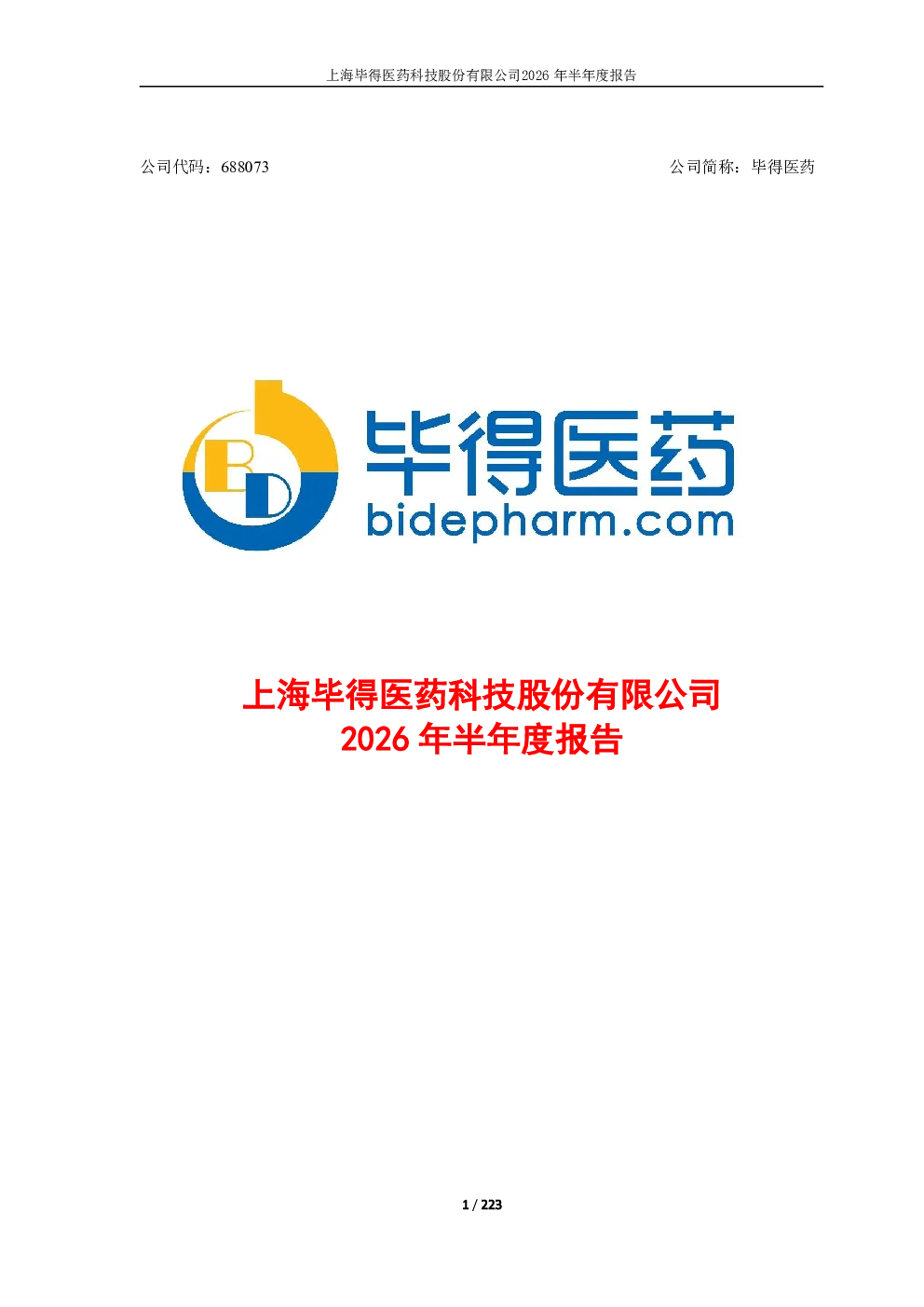 毕得医药：2026年半年度报告