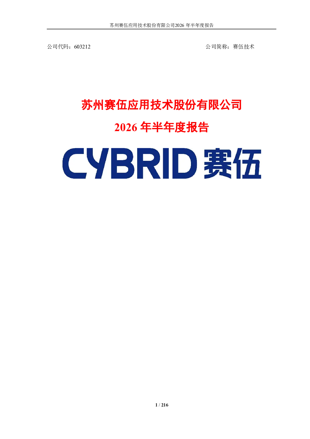赛伍技术：2026年半年度报告