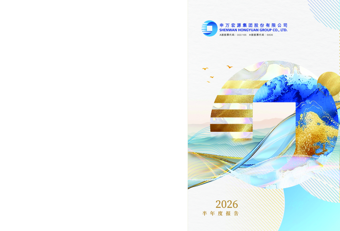 申万宏源：2026年半年度报告