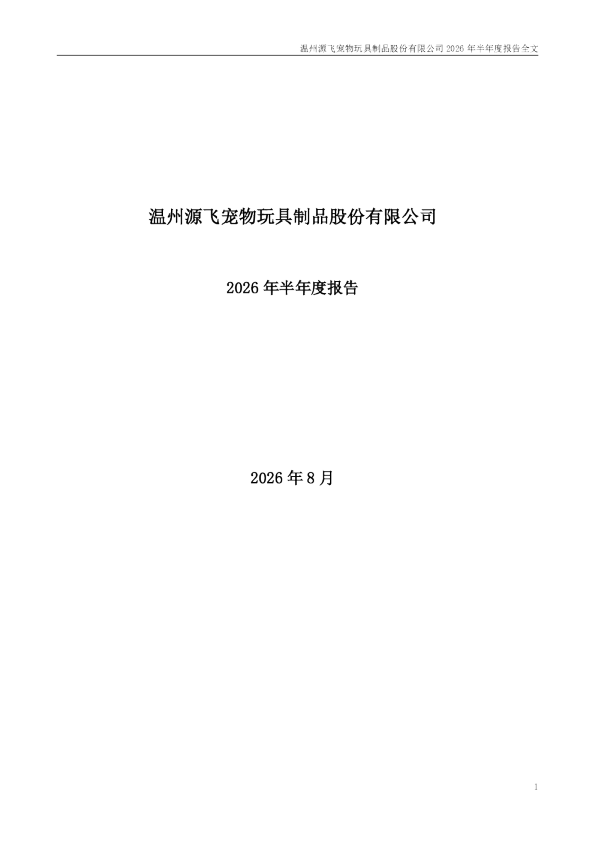 源飞宠物：2026年半年度报告