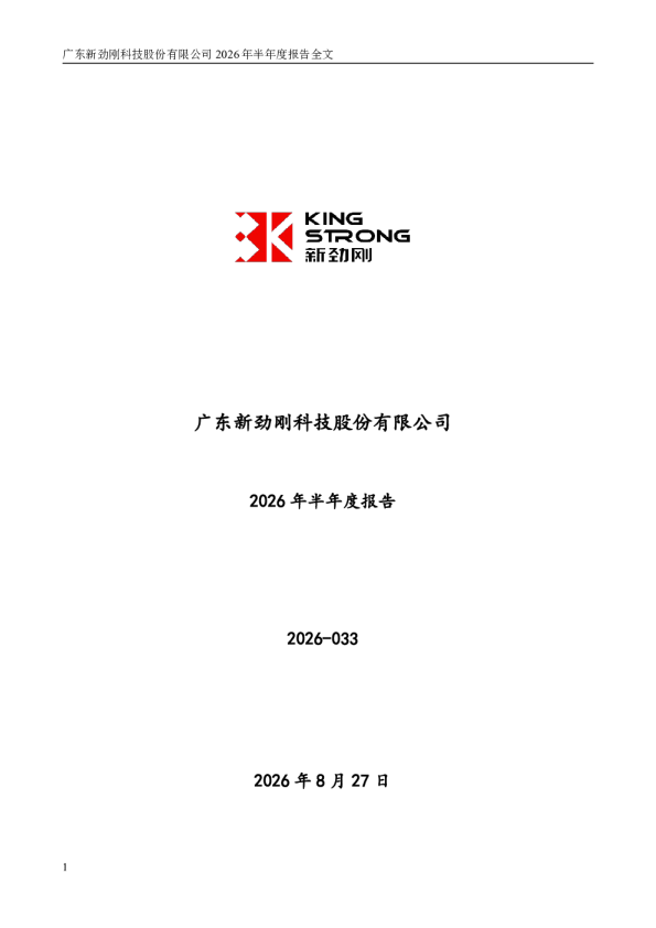 新劲刚：2026年半年度报告