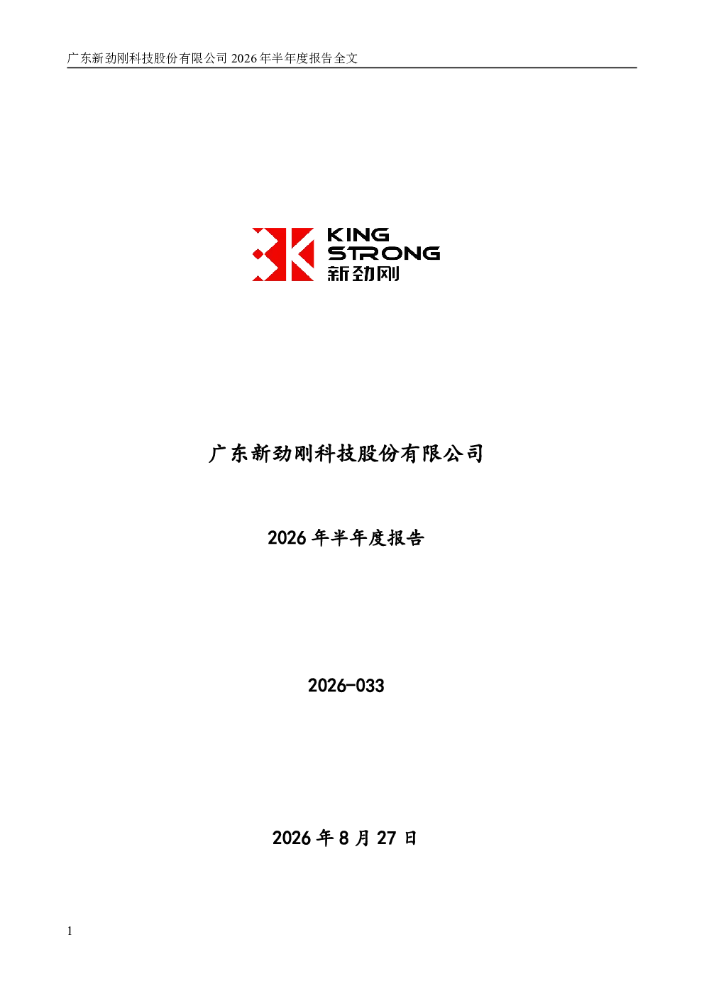 新劲刚：2026年半年度报告