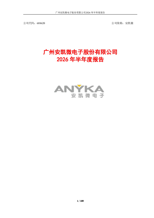 安凯微：2026年半年度报告