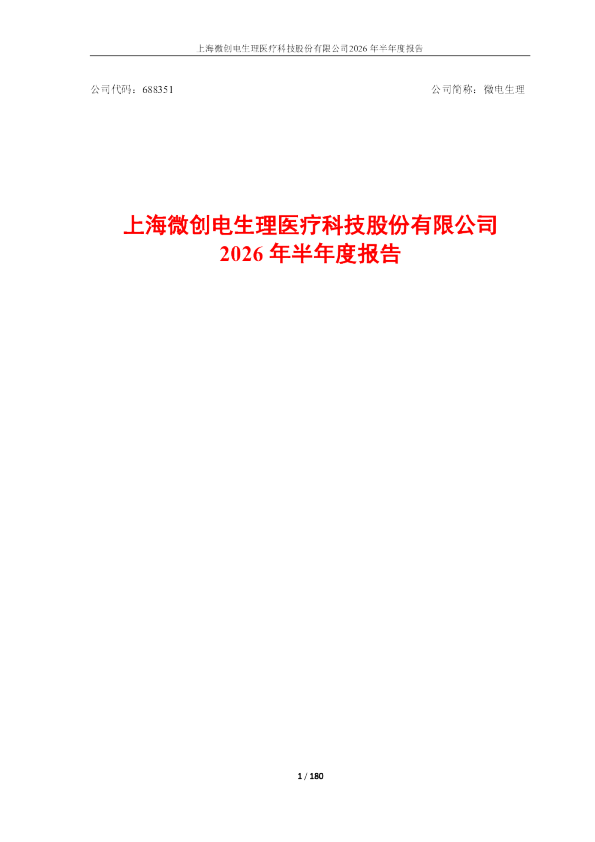 微电生理：2026年半年度报告