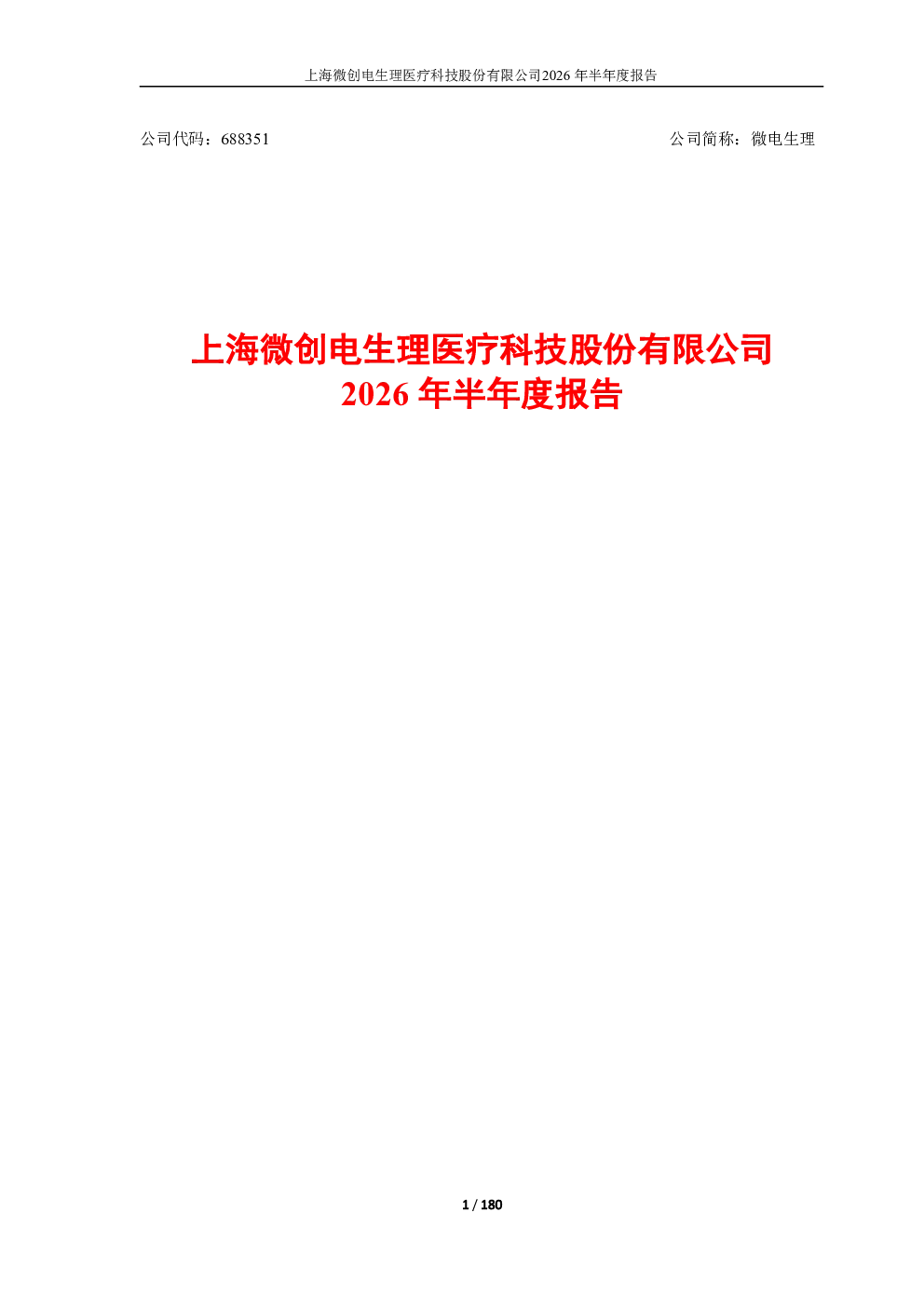 微电生理：2026年半年度报告