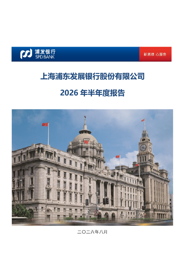 浦发银行：2026年半年度报告