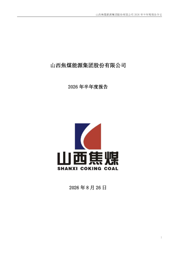 山西焦煤：2026年半年度报告