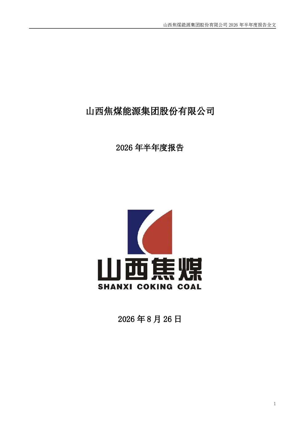 山西焦煤：2026年半年度报告