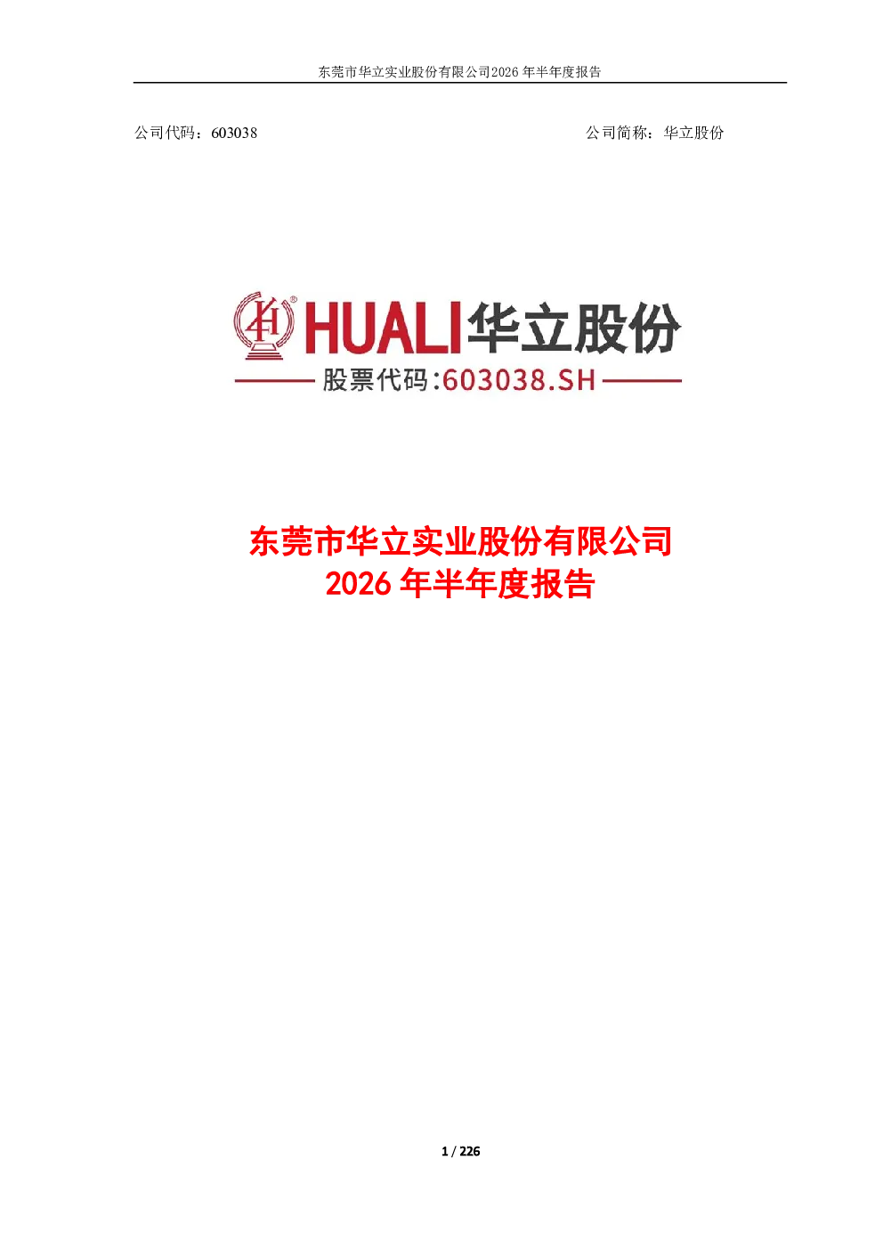 华立股份：2026年半年度报告