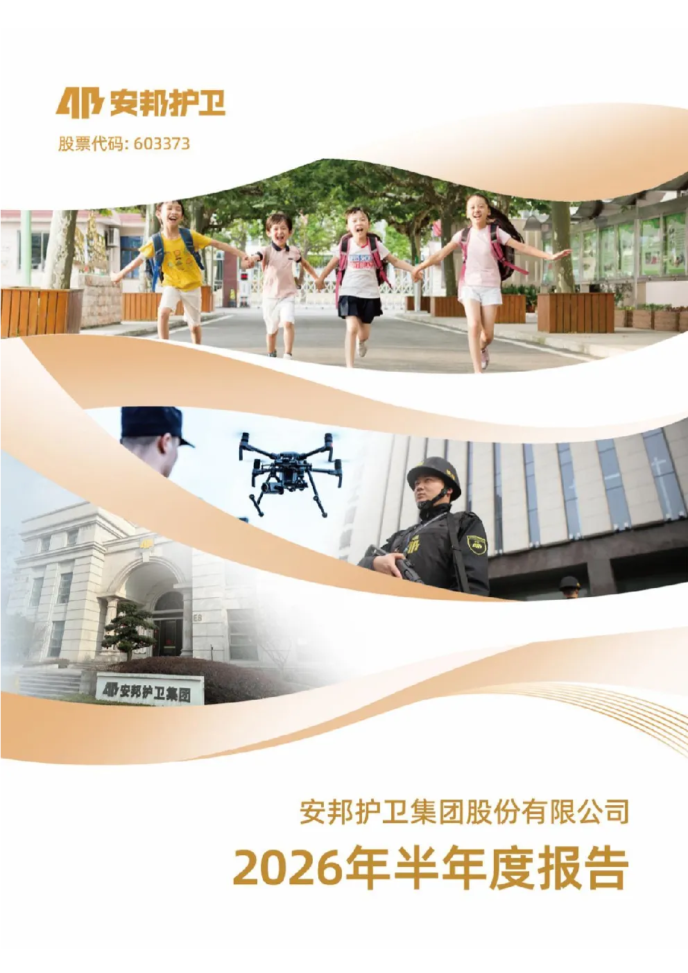 安邦护卫：2026年半年度报告