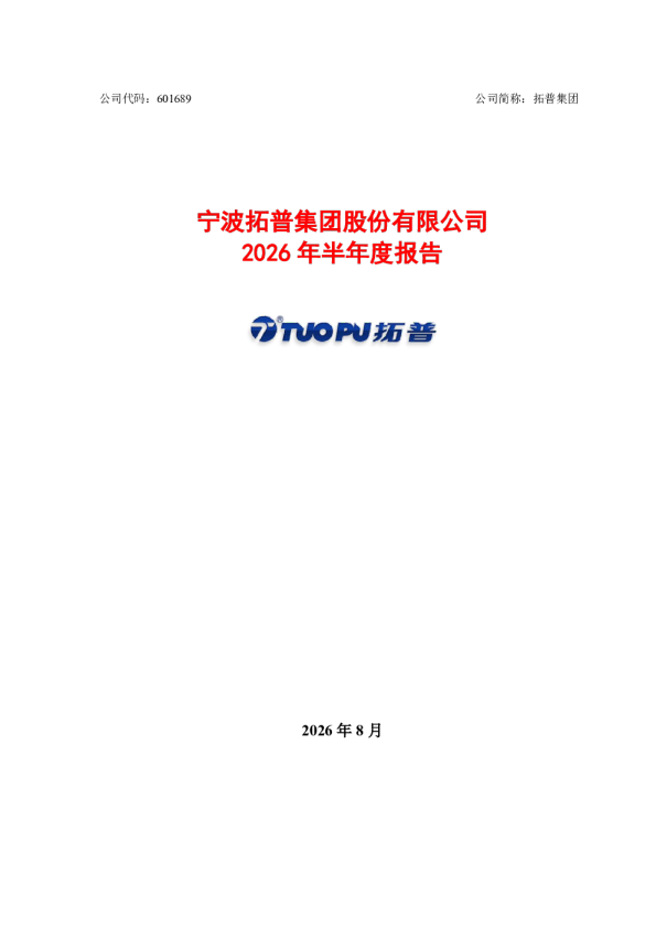 拓普集团：2026年半年度报告