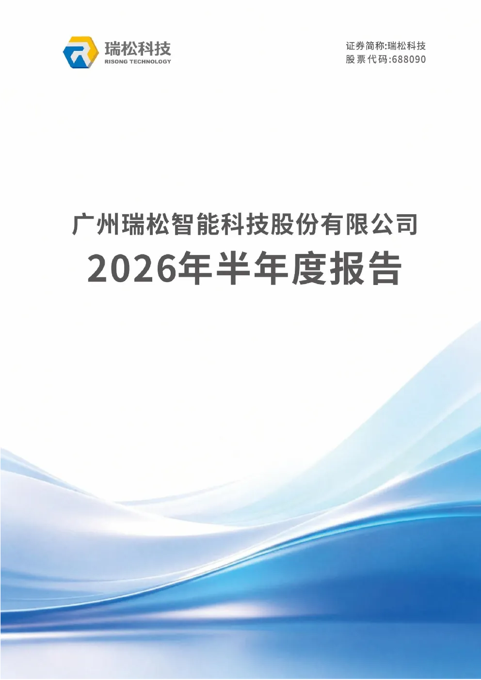瑞松科技：2026年半年度报告