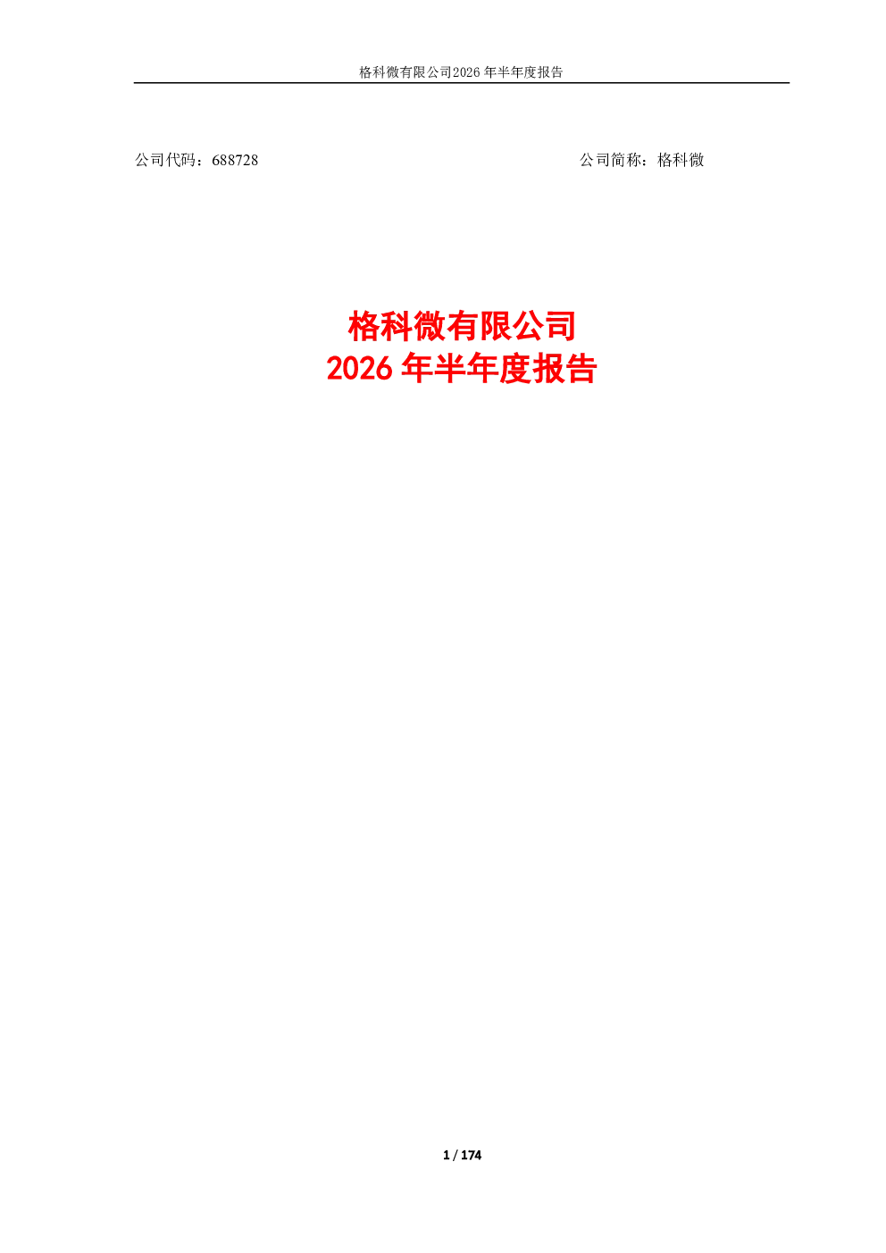 格科微：2026年半年度报告