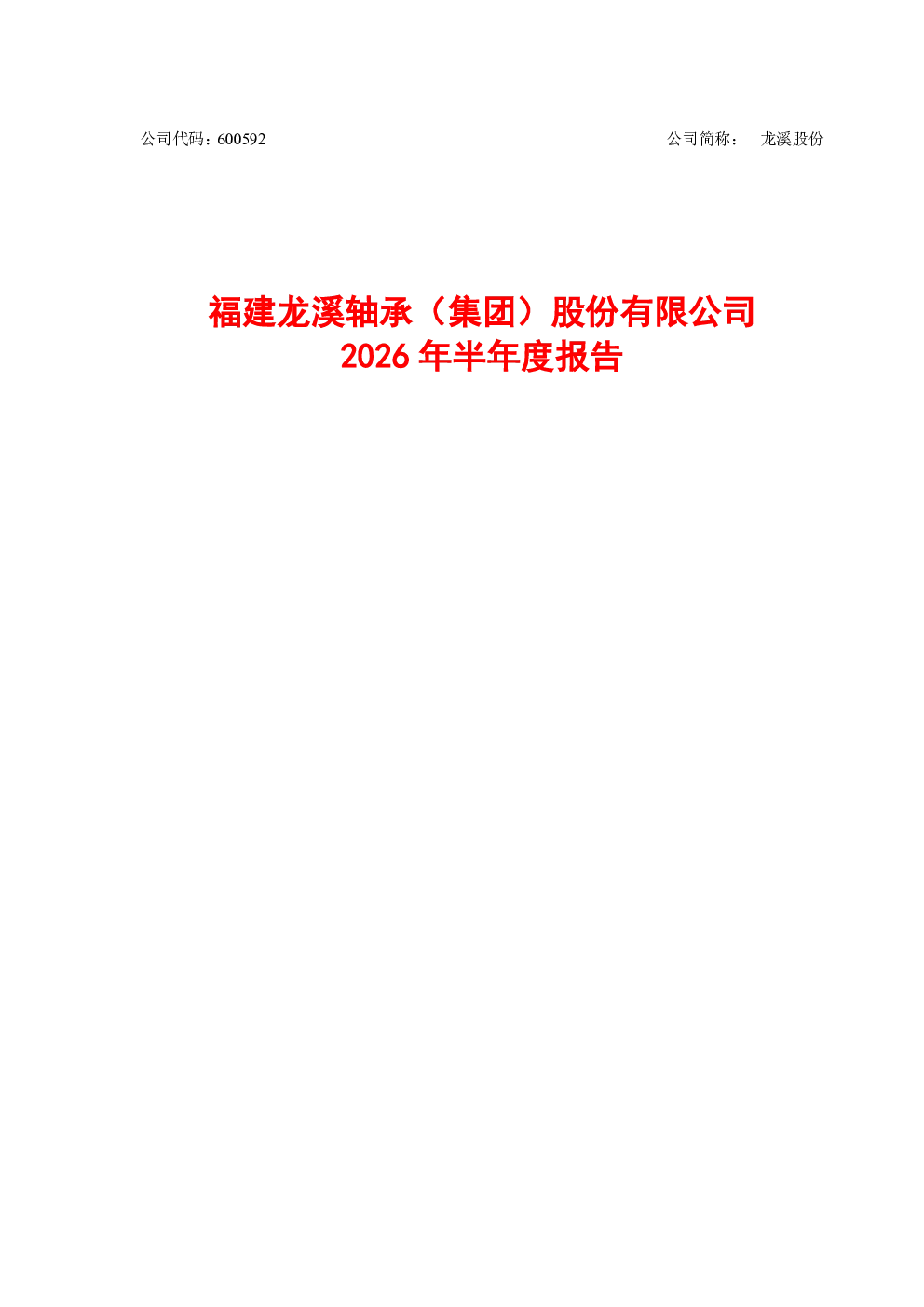 龙溪股份：2026年半年度报告