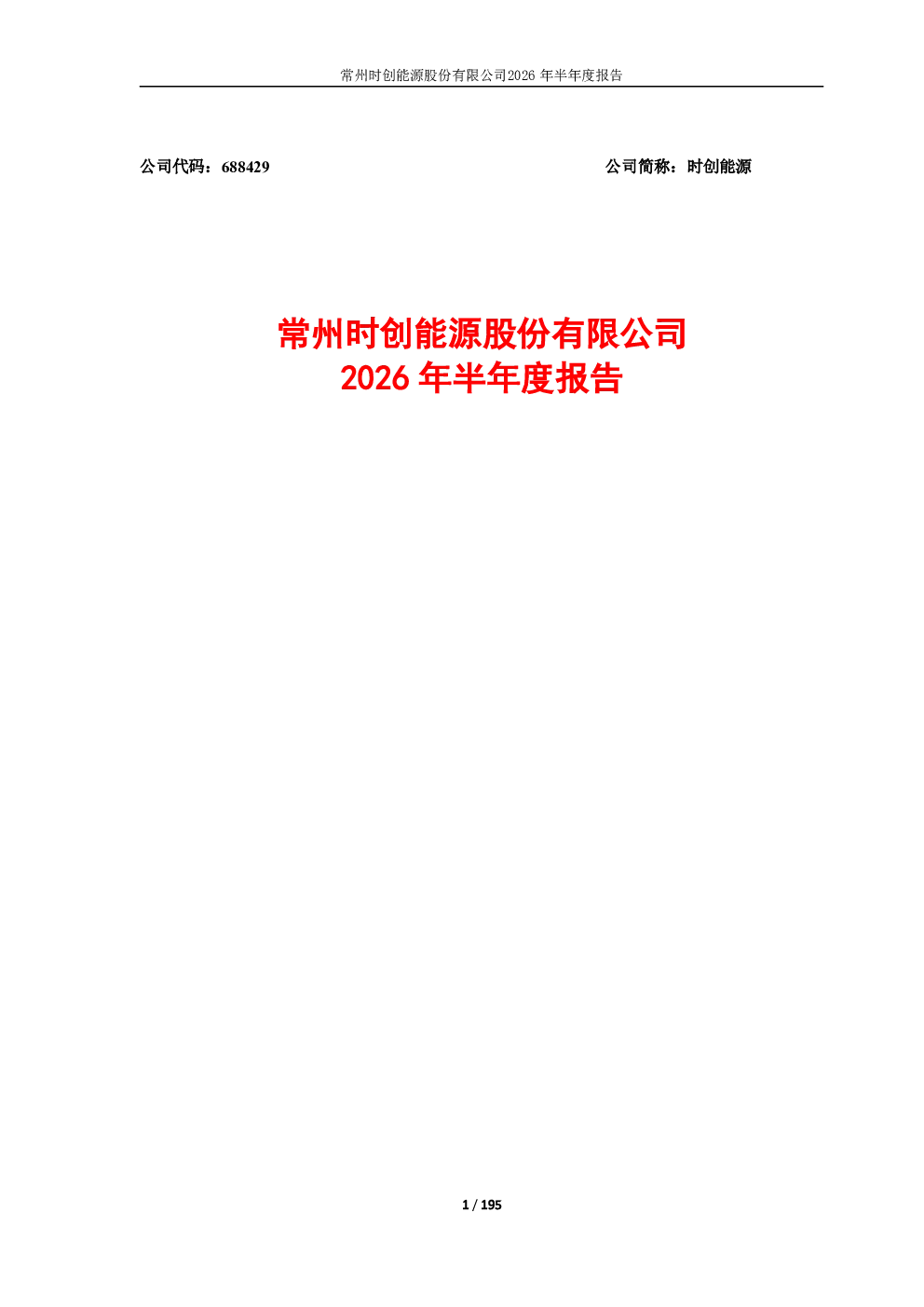时创能源：2026年半年度报告
