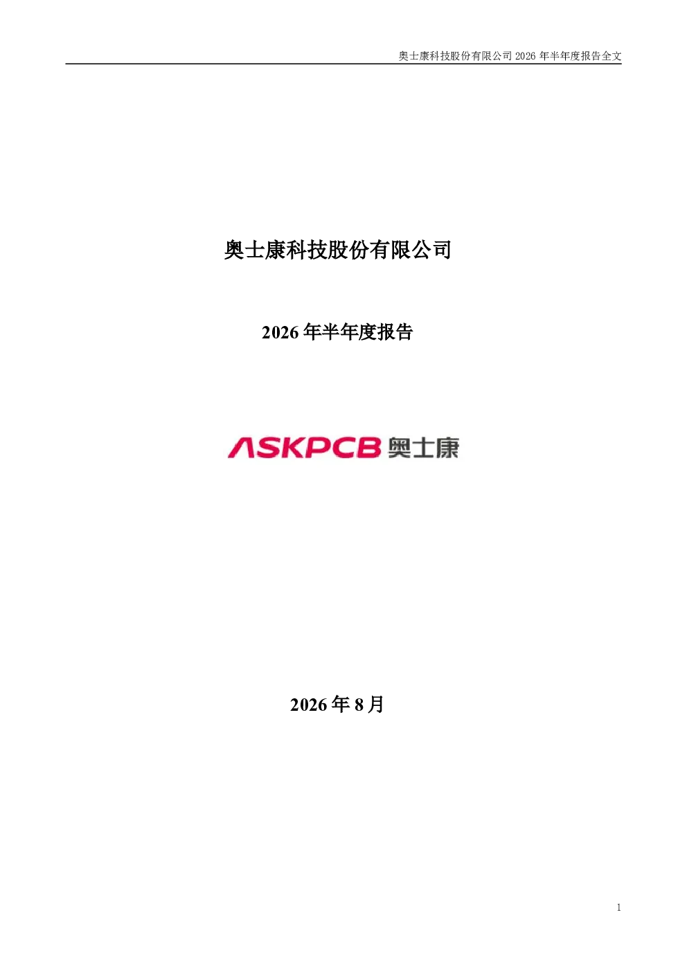 奥士康：2026年半年度报告