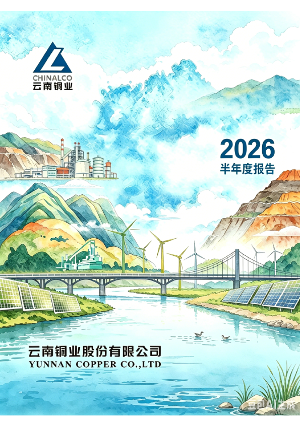云南铜业：2026年半年度报告