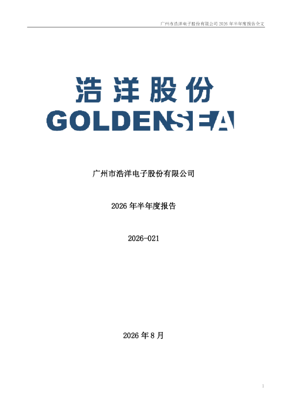 浩洋股份：2026年半年度报告
