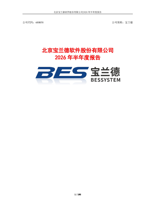 宝兰德：2026年半年度报告