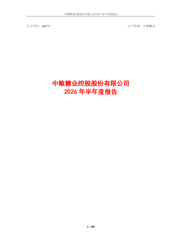 中粮糖业：2026年半年度报告