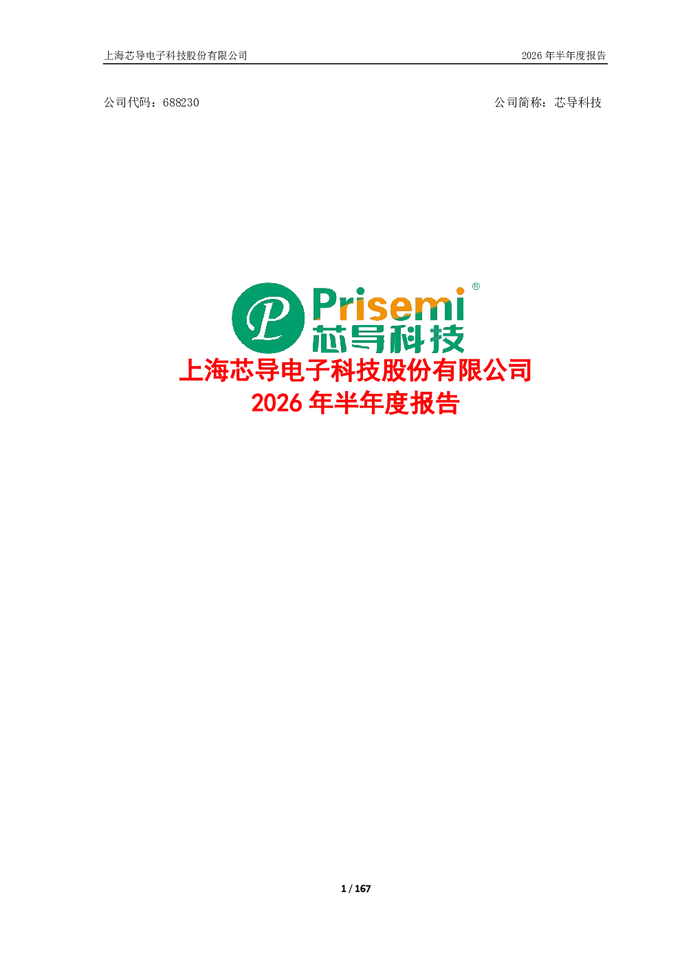 芯导科技：2026年半年度报告