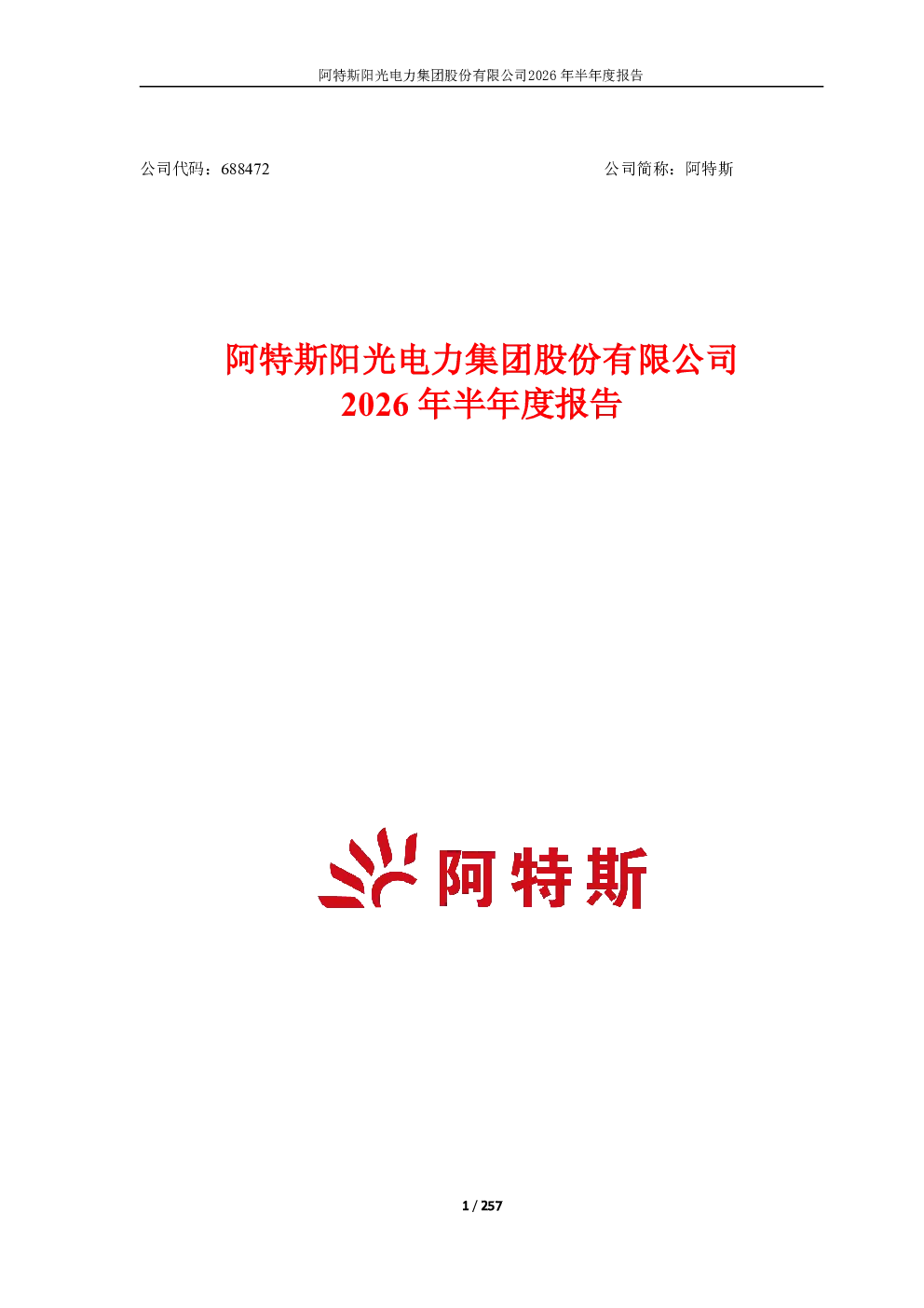 阿特斯：2026年半年度报告