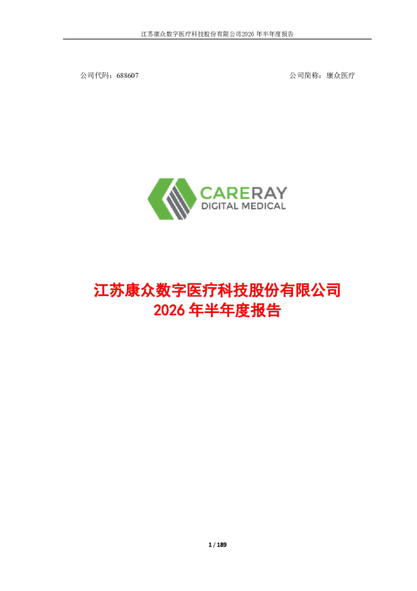 康众医疗：2026年半年度报告