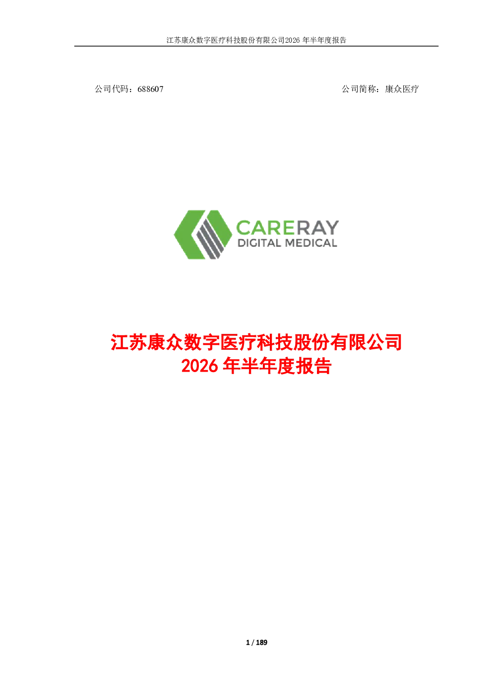 康众医疗：2026年半年度报告