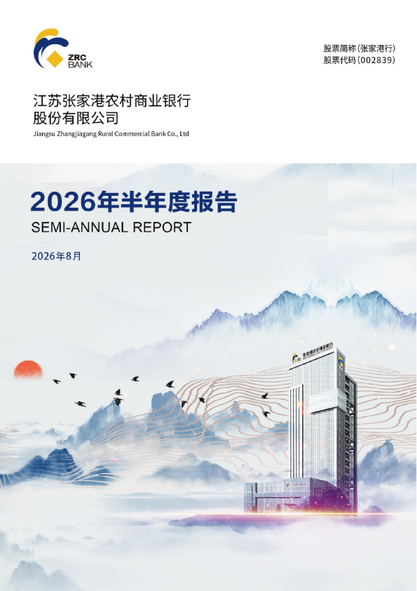 张家港行：2026年半年度报告