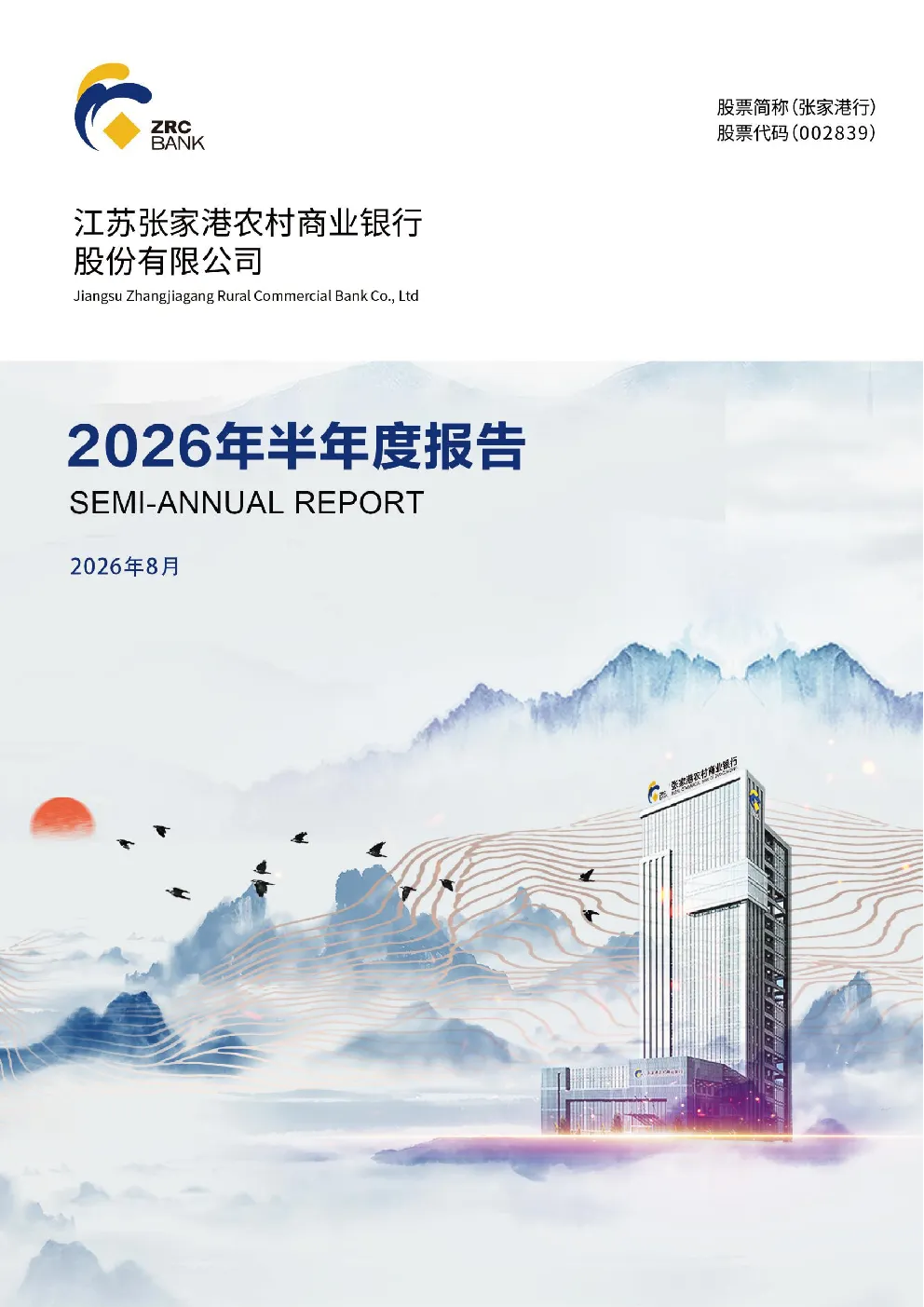 张家港行：2026年半年度报告