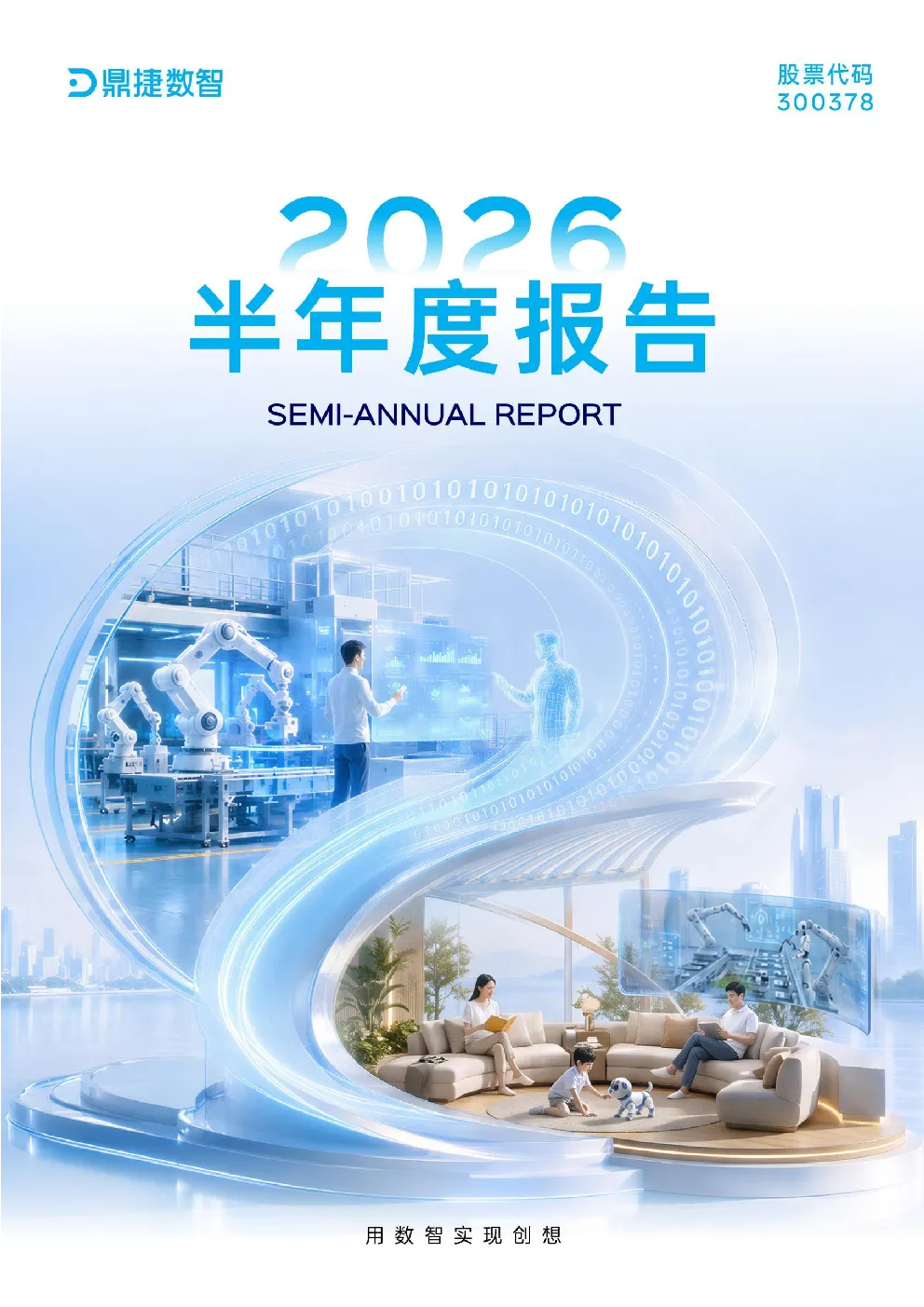 鼎捷数智：2026年半年度报告