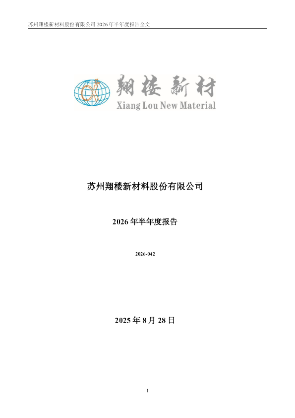 翔楼新材：2026年半年度报告