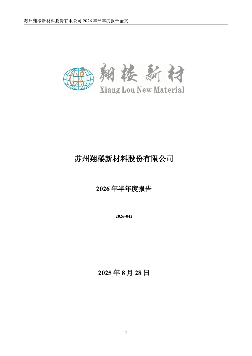 翔楼新材：2026年半年度报告