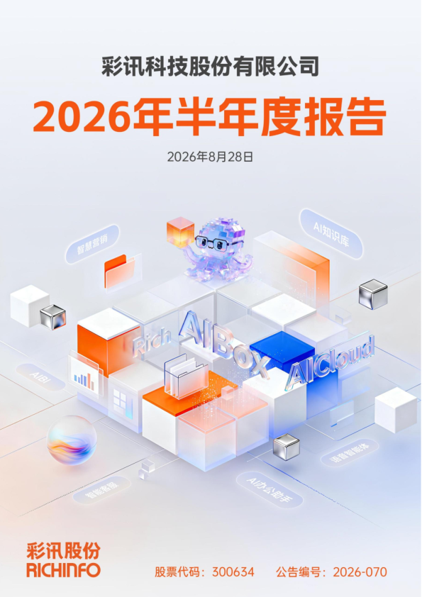 彩讯股份：2026年半年度报告