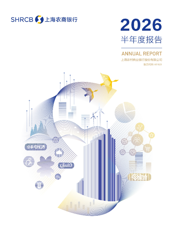沪农商行：2026年半年度报告