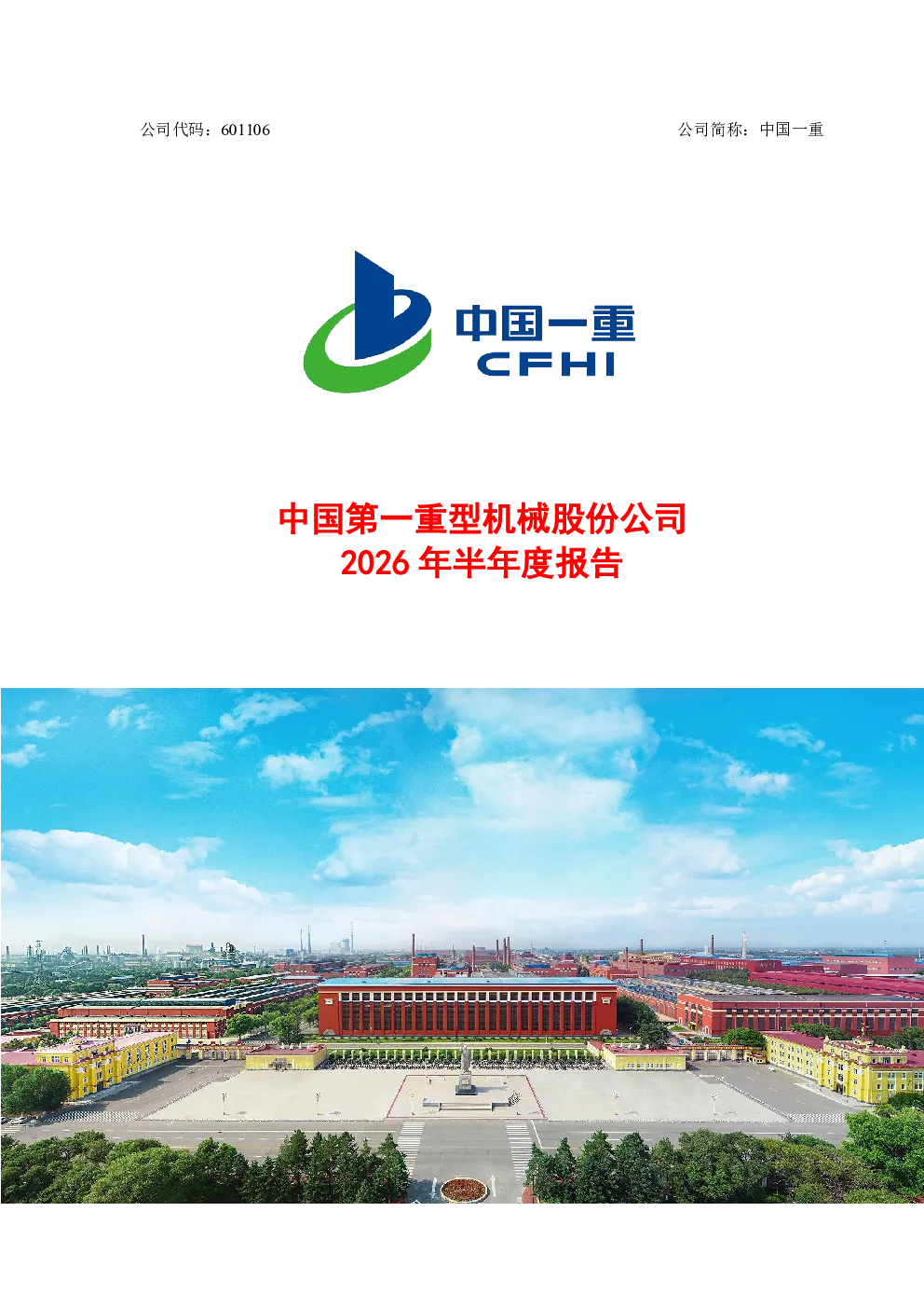 中国一重：2026年半年度报告